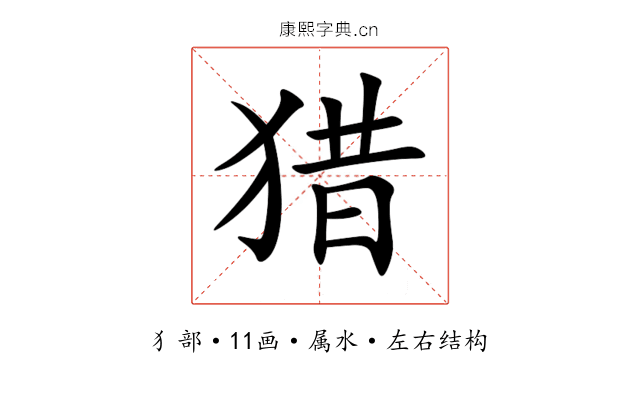 猎 猎