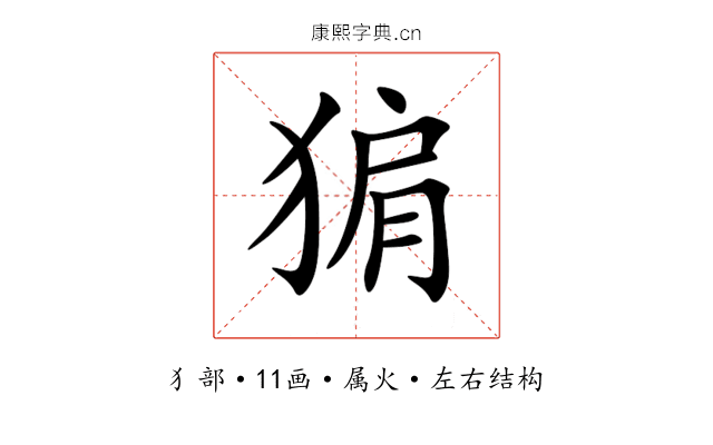 猏 猏