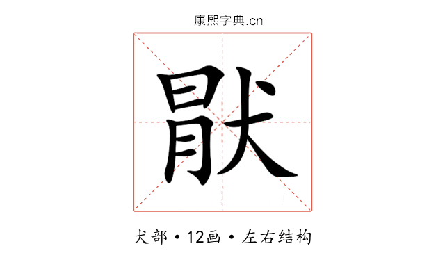 猒 猒