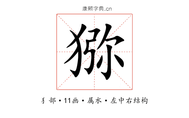 猕 猕