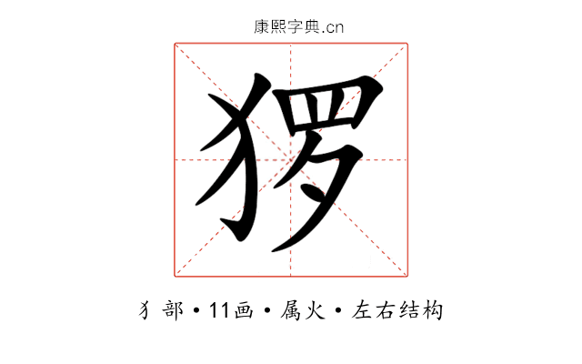 猡 猡