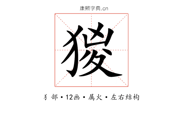 猣 猣