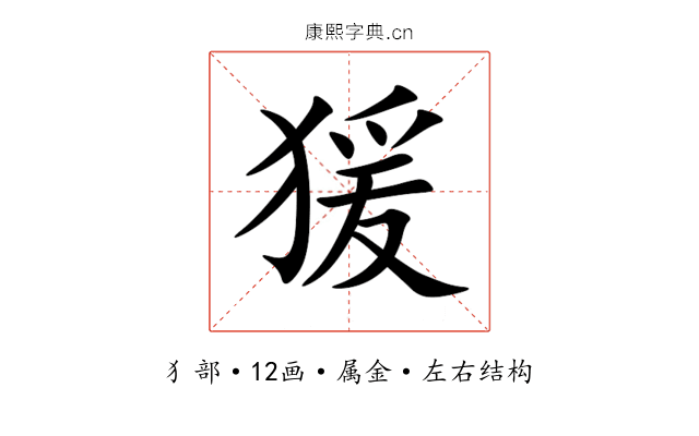 猨 猨