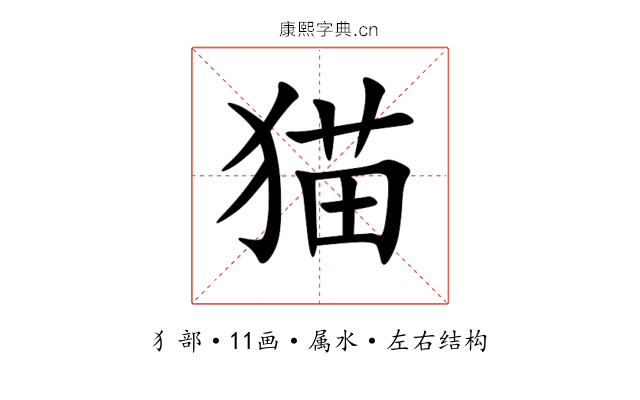 猫 猫