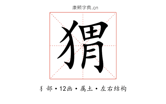 猬 猬