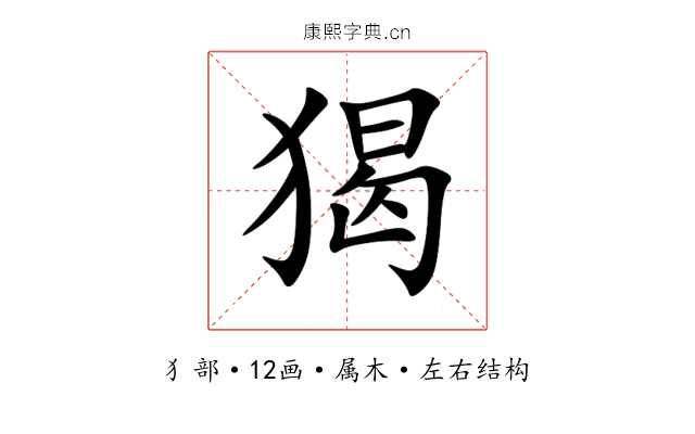 猲 猲