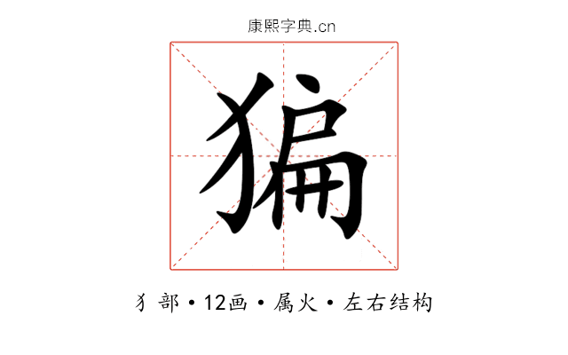猵 猵