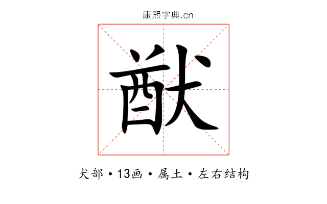 猷 猷