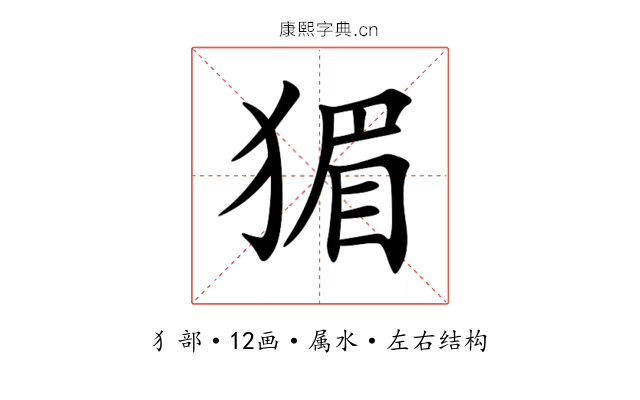 猸 猸