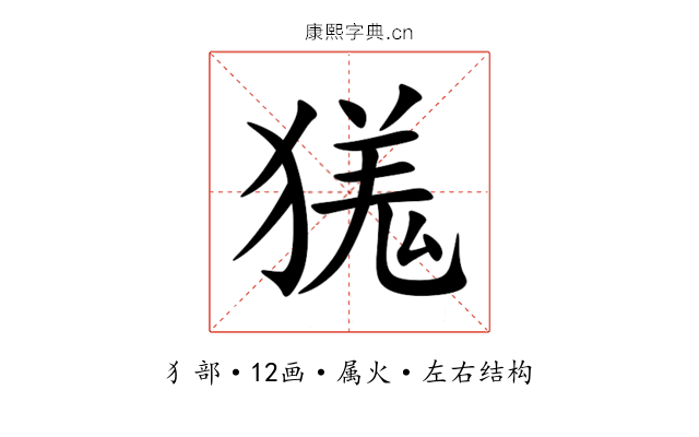 獇 獇