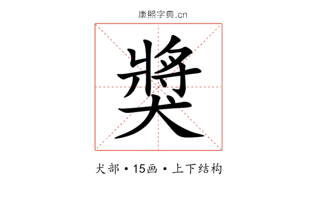 獎 獎