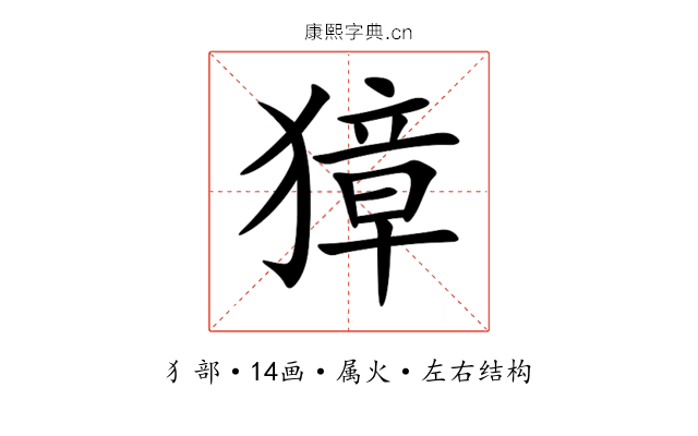 獐 獐