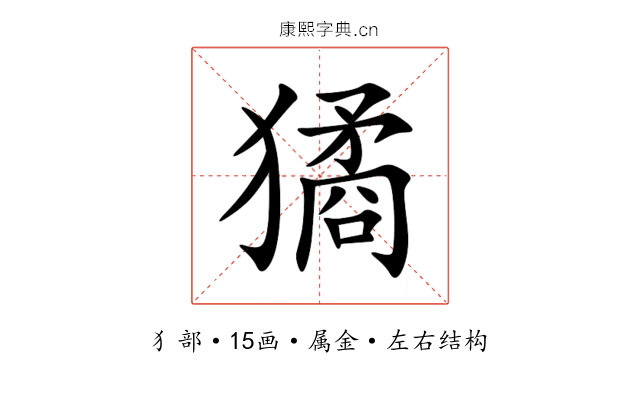 獝 獝