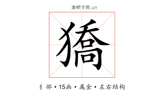 獢