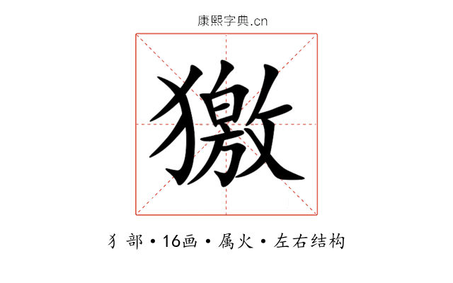 獥 獥