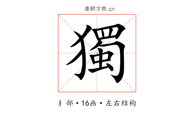 獨