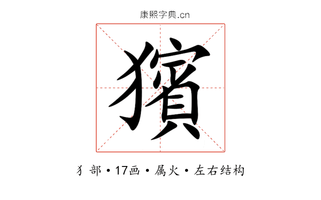 獱 獱