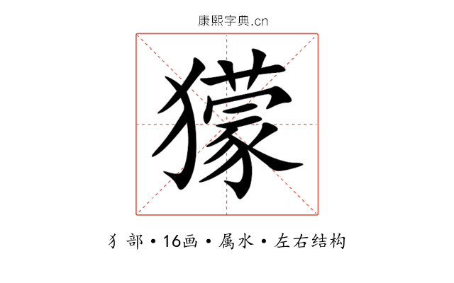 獴 獴