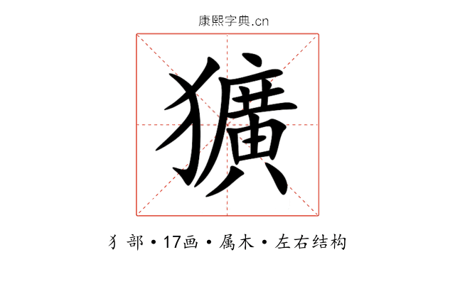獷 獷