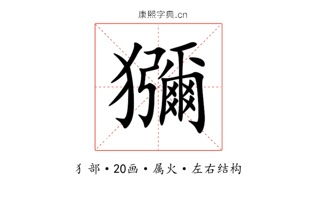 獼 獼