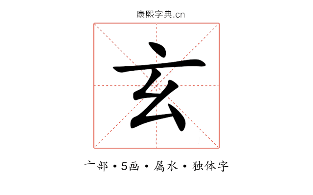 玄 玄