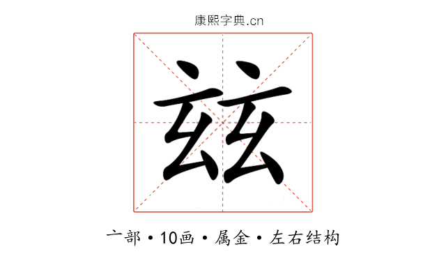 玆 玆