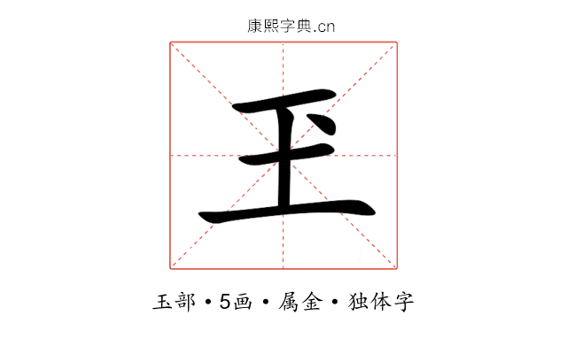 玊 玊