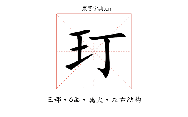 玎 玎