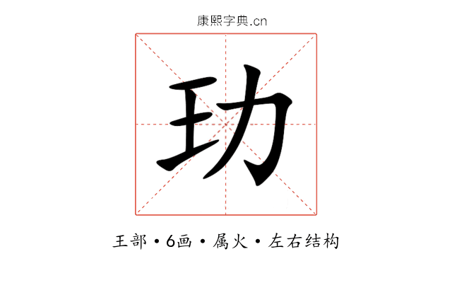 玏 玏
