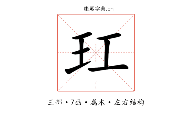 玒 玒