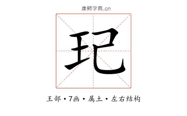 玘 玘