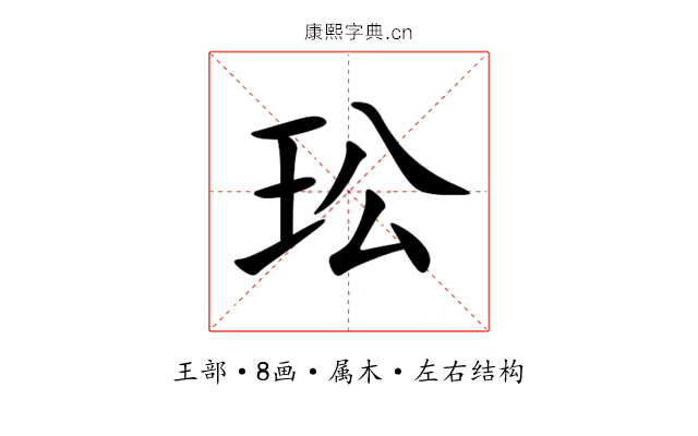 玜 玜