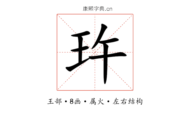 玝 玝