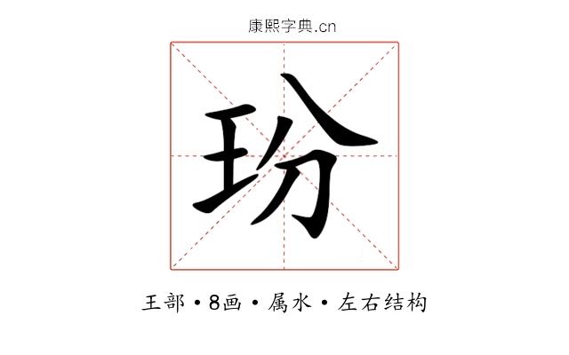 玢 玢