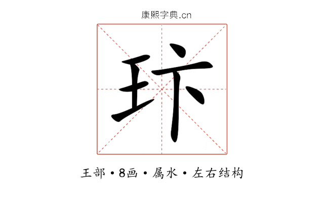 玣 玣