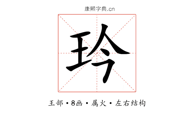 玪 玪