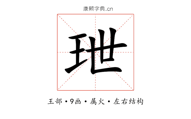 玴 玴