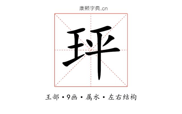 玶 玶