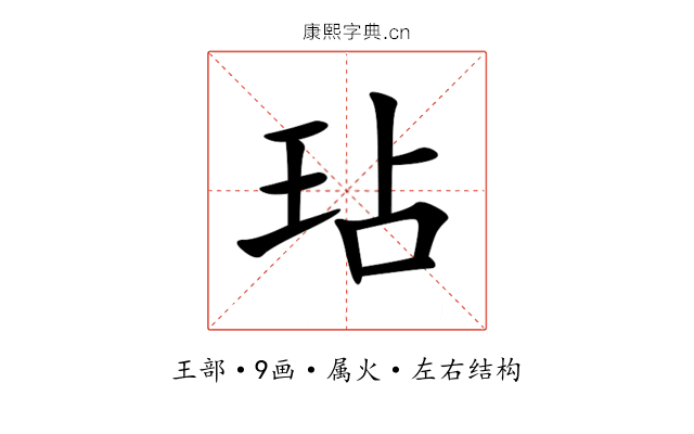 玷 玷