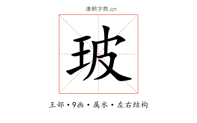 玻 玻