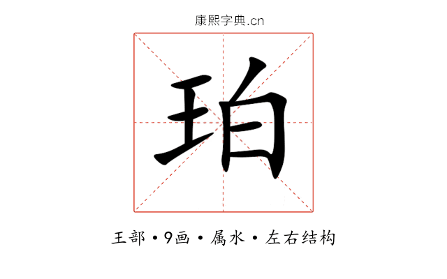 珀 珀