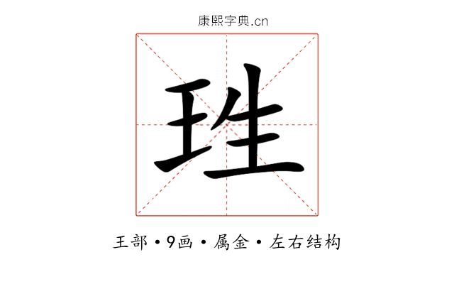 珄 珄