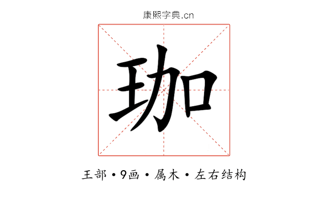 珈 珈