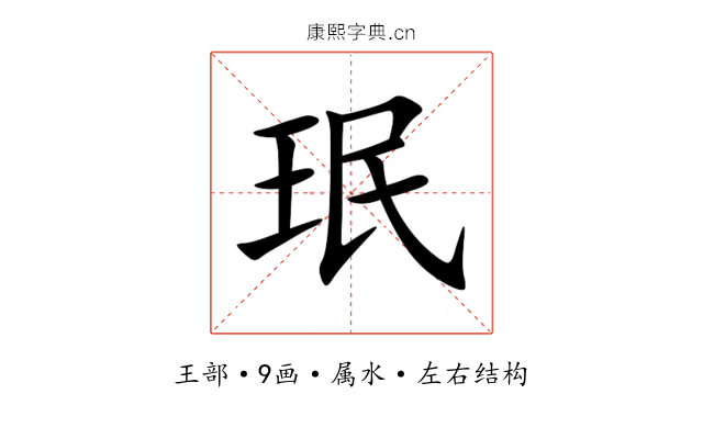 珉 珉