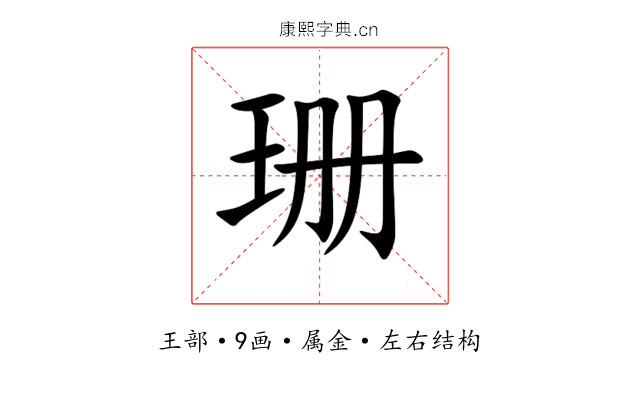珊 珊