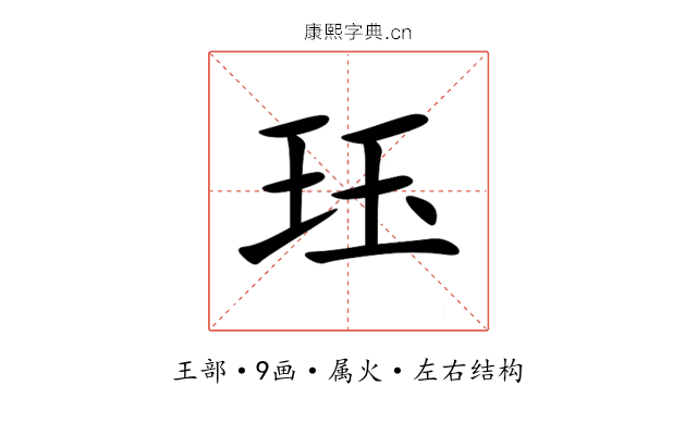 珏 珏