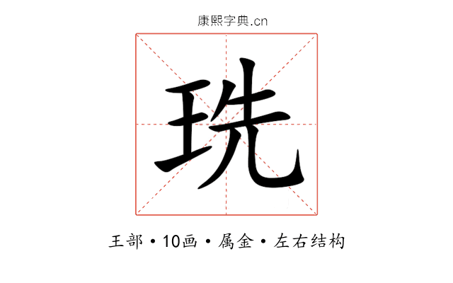 珗 珗