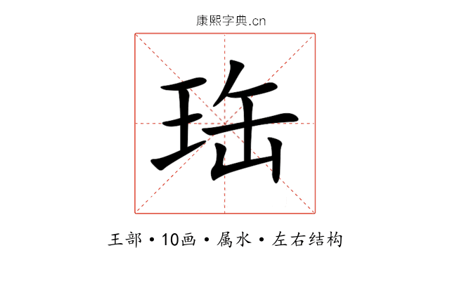 珤