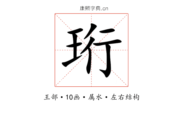 珩 珩