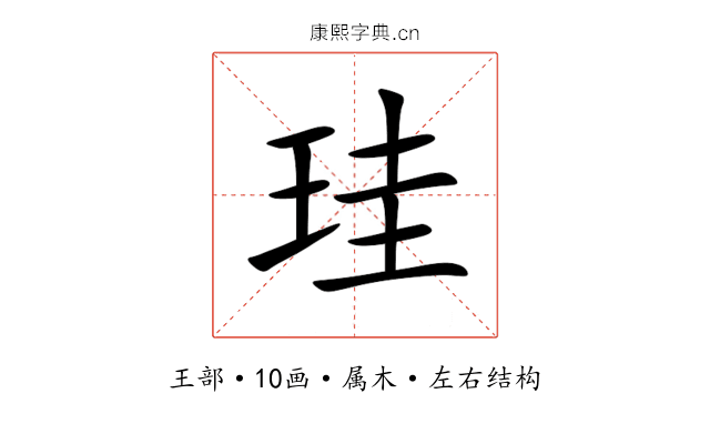 珪 珪